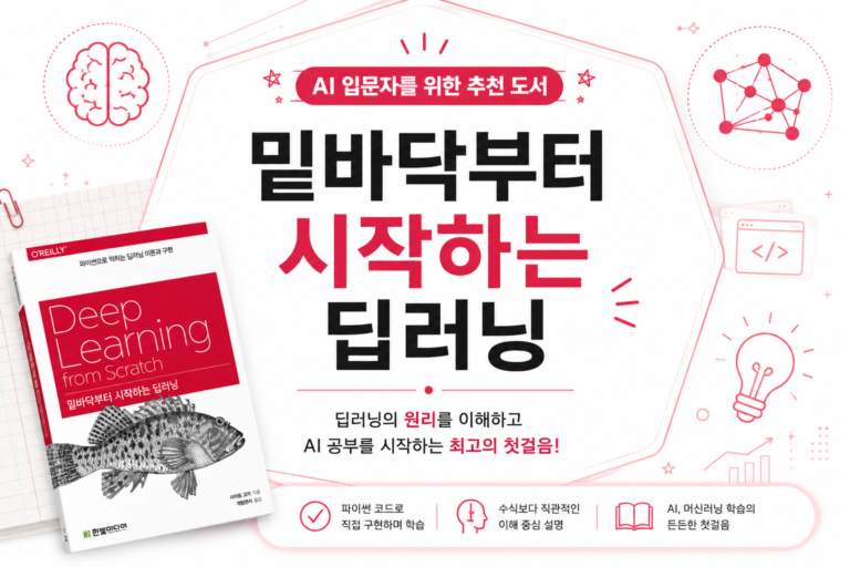 AI Book 밑바닥부터 시작하는 딥러닝